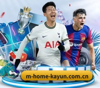 m-home-kayun.com.cn围绕看球场景设计的核心服务